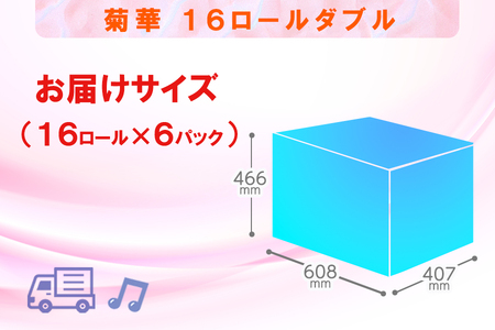 定期便 【全2回】 6ヶ月に1回お届け トイレットペーパー ダブル 菊華 16R×6P(96個) 日用品 大容量 エコ 防災 備蓄 消耗品 生活雑貨 生活用品 紙 ペーパー 生活必需品 再生紙 富士市 [sf077-083]