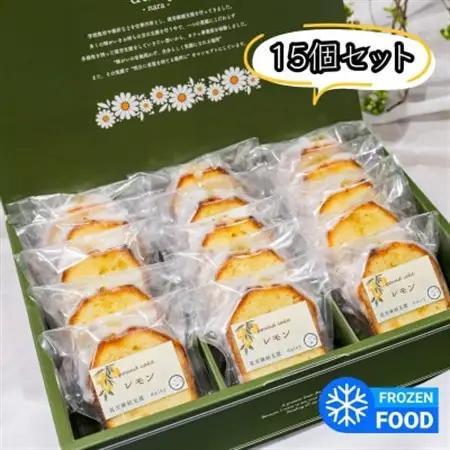 レモンケーキ　15個入り_菓子・スイーツ ケーキ  _【配送不可地域：離島】【1522091】