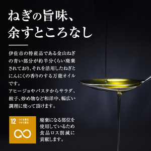 isa636 〈保存料不使用〉金山ねぎアヒージョオイル(180g×2瓶) 加工食品 アップサイクル 金山ねぎ フードロス 規格外 調味料 オリーブオイル アヒージョ パスタ サラダ 炒め物 サーキュラーエコノミー SDGs 【MASA'S KITCHEN】