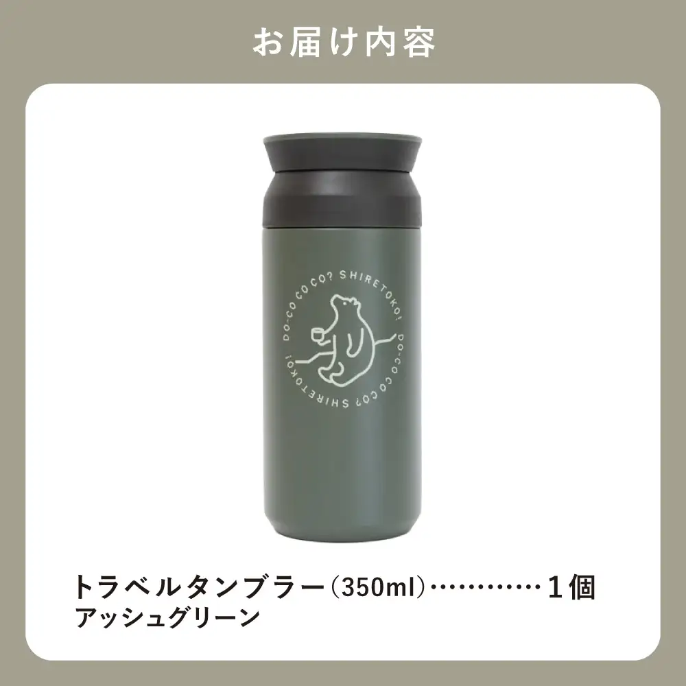 【先行受付】知床トコさんトラベルタンブラー アッシュグリーン 350ml×1本_雑貨・日用品 タンブラー 食器 