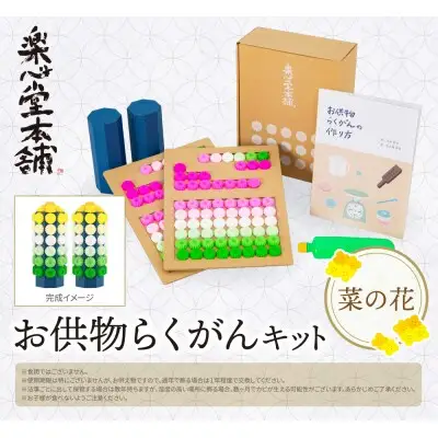 Y29-17 お供物らくがんキット・菜の花 らくがん