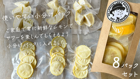 冷凍 カットレモン 8袋入 (約3～4個分)