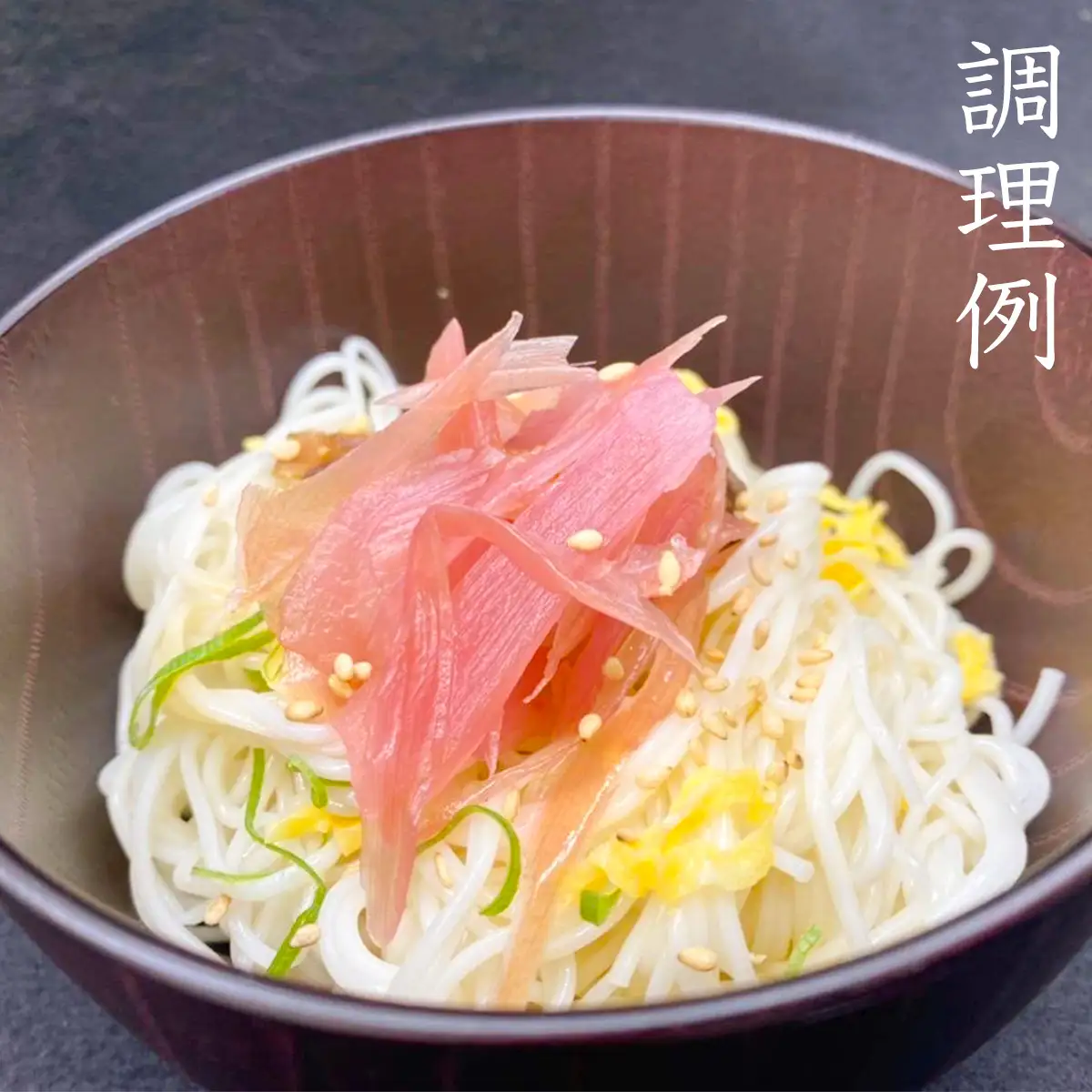 みょうが土佐酢漬け（70g×10パック）