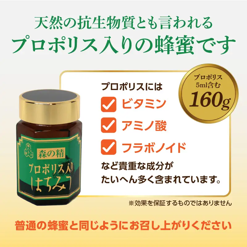 プロポリス入りはちみつ 160g 183-006
