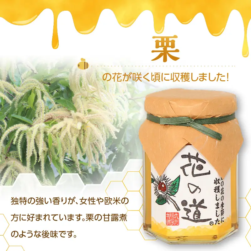 国産純粋蜂蜜 栗みつ 140g 非加熱 はちみつ ハチミツ 生はちみつ ローハニー オススメ 贈答 贈り物 プレゼント 八女市 183-009