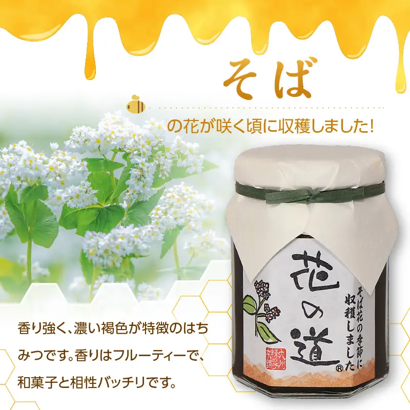 国産純粋蜂蜜 そばみつ 140g 非加熱 はちみつ ハチミツ 生はちみつ ローハニー オススメ 贈答 贈り物 プレゼント 八女市 183-010 