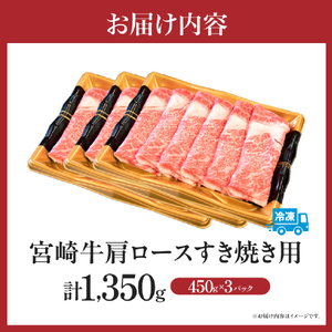 【特別規格】A4等級以上 宮崎牛 肩ロースすき焼き 1.35kg（牛肉 黒毛和牛 宮崎牛 肩ロース 牛肉すき焼き 牛肉すき焼き 赤身）