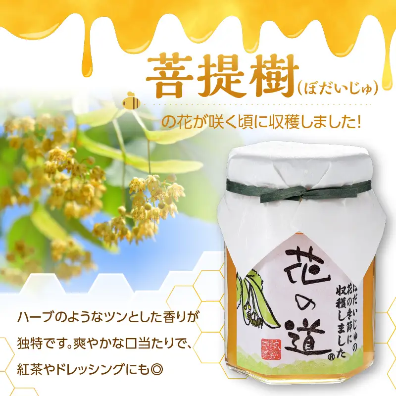 国産純粋蜂蜜 菩提樹みつ 140g 非加熱 はちみつ ハチミツ 生はちみつ ローハニー オススメ 贈答 贈り物 プレゼント 八女市 183-013