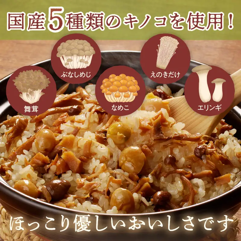 福岡の老舗が作る だし香る銀杏と五種のきのこごはんの素【A-832】