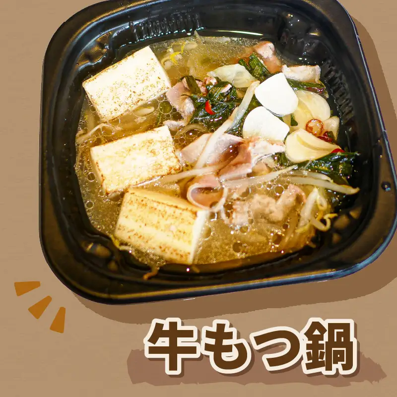 レンジで一人鍋！牛もつ鍋 3個 ( 肉 牛 モツ 鍋 総菜 冷凍 簡単調理 )【136-0080】