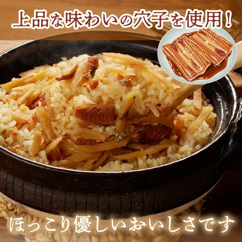 福岡の老舗が作る ごぼう入り穴子ごはんの素【A-833】