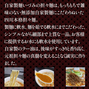 自家製麺いづみ　本格四川 担々麺（冷凍）【ミシュランガイド掲載】[147I01]   ラーメン 冷凍担々麺 タンタンメン