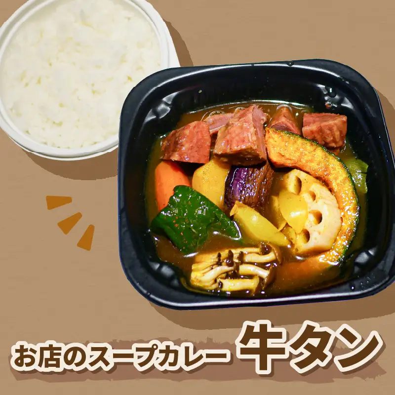 レンジで1品！お店のスープカレー 牛タン 2食 ( カレー スープ 肉 牛 総菜 冷凍 簡単調理 )【136-0083】