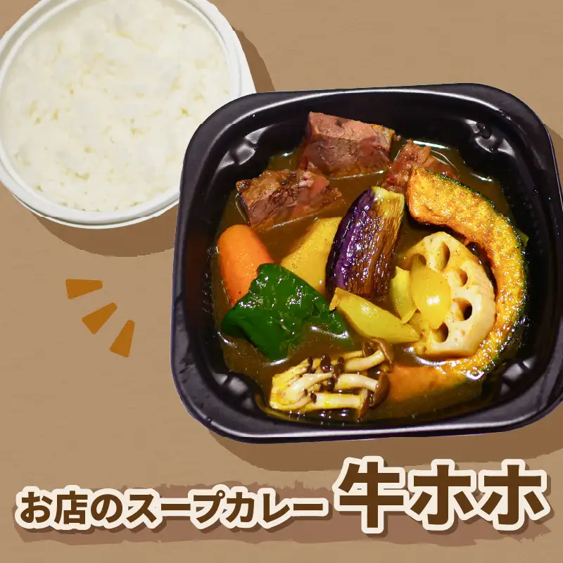レンジで1品！お店のスープカレー 牛ホホ 2食 ( カレー スープ 肉 牛 総菜 冷凍 簡単調理 )【136-0084】