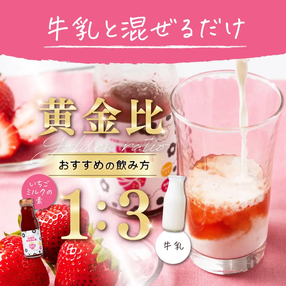 果実酢でさっぱり仕立ての「いちごミルクの素」