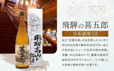 甘口 辛口 にごり酒 飛騨の地酒セット | 純米吟醸 深山菊 甚五郎 どろどろ濁原酒 日本酒 お酒 酒 利き酒 飲み比べ セット 飛騨 高山 舩坂酒造店 FB047VC13