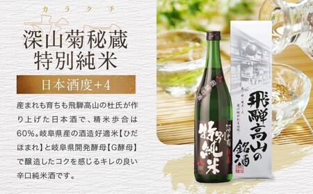 ほんのり辛口スッキリ爽快 飛騨の辛口地酒セット | 大吟醸 深山菊 秘蔵 特別純米 爽酒 甚五郎 日本酒 お酒 酒 利き酒 飲み比べ セット 飛騨 高山 舩坂酒造店 FB048VC13