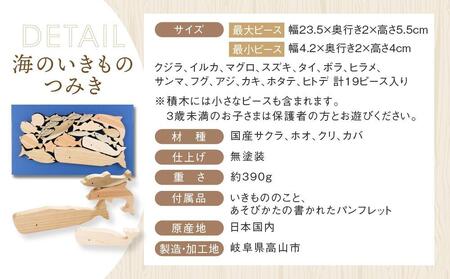 海のいきものつみき [国産材・木製玩具］| ギフトラッピング対応 インテリア 雑貨 かわいい おしゃれ 積み木 おもちゃ ギフト 高山【オークヴィレッジ】AH003VC13