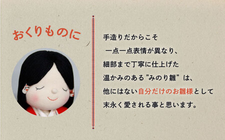 人形 手造り布人形 みの里 「みのり雛」 [BABF012]