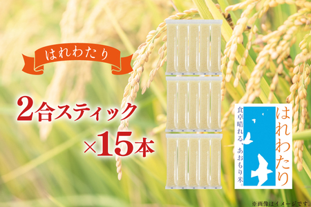 米 無洗米 令和7年 青森県産 はれわたり 2合 スティック 15本 セット 化粧箱入り [わか本米店 青森県 おいらせ町 oi02ayo800026]