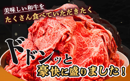 黒毛和牛 切り落とし（特製たれ）3kg 牛肉