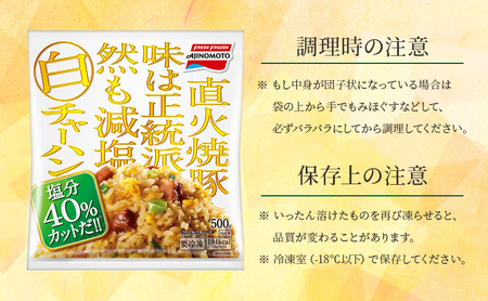 味の素冷凍食品　白チャーハン　6袋セット 冷凍食品 炒飯 冷凍炒飯 焼豚 白葱 減塩 惣菜 ご飯 冷凍 温めるだけ レンジ 電子レンジ 簡単 簡単料理 千葉市 千葉県 イオンリテール