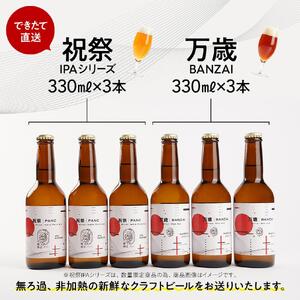 「ハレの日」ギフト！紅白クラフトビール（祝祭3本・万歳3本）地ビール6本組　【できたて直送】無ろ過、非加熱の新鮮なクラフトビールをお送りいたします。