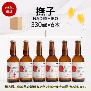 「ハレの日」クラフトビール！白ワインを彷彿とさせる”ブリュットIPA”【撫子】地ビール6本組　【できたて直送】無ろ過、非加熱の新鮮なクラフトビールをお送りいたします。