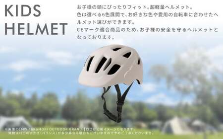 【MW-TAKAMORI OUTDOOR BRAND-】KIDSヘルメット 50-54cm【ベージュ（全6色展開）】サイズ調整可能 男女兼用 子供用 3歳?12歳 CEマーク 軽量 自転車 キックバイク 一輪車 スケートボード スケボー キックボード こども 子ども キッズ アウトドア 保護帽
