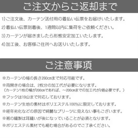 ご使用中でもOK!カーテン形態安定加工(カーテン1枚の幅100cmまで)【1571247】