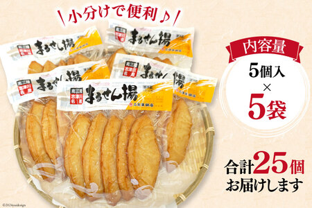 練り物 まるせん揚げ 5個入 5袋 計 25個 [南三陸さんさんマルシェ 宮城県 南三陸町 30ai0057]