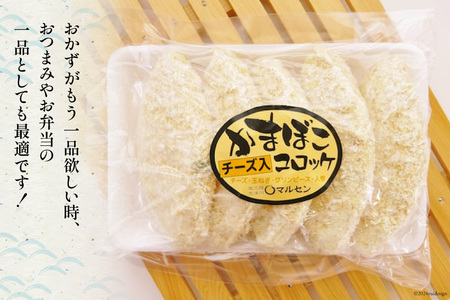 コロッケ チーズかまぼこコロッケ 5個入 3p 計 15個 [南三陸さんさんマルシェ 宮城県 南三陸町 30ai0055]