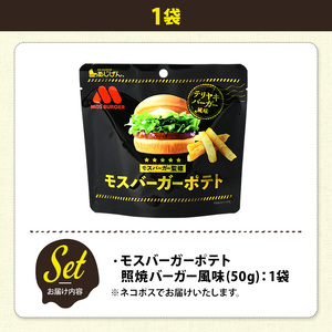 ＜訳あり＞ お試し 訳アリ じゃがスナック モスバーガーポテト (照焼バーガー風味) (1袋・50g) 簡易梱包 お菓子 おかし おつまみ 常温 【man216-A】【味源】