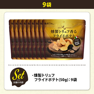 ＜訳あり＞ 訳アリ じゃがスナック 燻製トリュフフライドポテト (9袋×50g) 簡易梱包 お菓子 おかし おつまみ 常温 【man218-H】【味源】