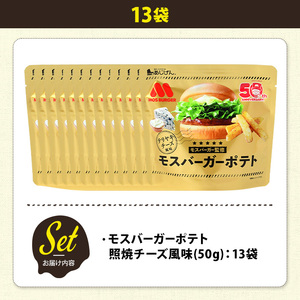 ＜訳あり＞ 訳アリ じゃがスナック モスバーガーポテト (照焼チーズ風味) (13袋×50g) 簡易梱包 お菓子 おかし おつまみ 常温 【man219-B】【味源】