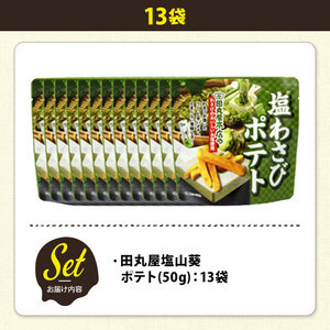 ＜訳あり＞ 訳アリ じゃがスナック 田丸屋塩山葵ポテト (13袋×50g) 簡易梱包 お菓子 おかし おつまみ 常温 わさび ワサビ 【man219-D】【味源】