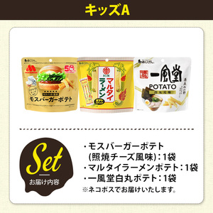 ＜訳あり＞ お試し 訳アリ じゃがスナック 【アソート・キッズA】 (3袋・1袋最大50g) 簡易梱包 お菓子 おかし おつまみ 常温 ポテト モスバーガー 照焼チーズ マルタイ 一風堂 食べ比べ 【man225-E】【味源】