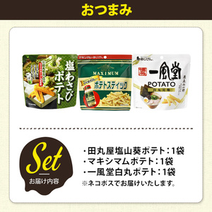 ＜訳あり＞ お試し 訳アリ じゃがスナック 【アソート・おつまみ】 (3袋・1袋最大50g) 簡易梱包 お菓子 おかし おつまみ 常温 ポテト わさび 山葵 マキシマム 一風堂白丸 食べ比べ 【man225-I】【味源】