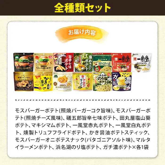＜訳あり＞ 訳アリ じゃがスナック 【アソート・全種類セット】 (13袋・1袋最大50g) 簡易梱包 お菓子 おかし おつまみ 常温 ポテト モスバーガー 照焼 わさび 七味 マキシマム ガーリック バター 一風堂 オニポテ 食べ比べ 【man227-A】【味源】
