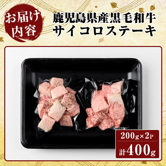 K-314-A 鹿児島県産黒毛和牛＜A5等級＞サイコロステーキ(計400g・200g×2P)【ビーフ倉薗】霧島市 牛肉 ステーキ ステーキ肉 国産 鹿児島県産 黒毛和牛 肉 精肉 牛