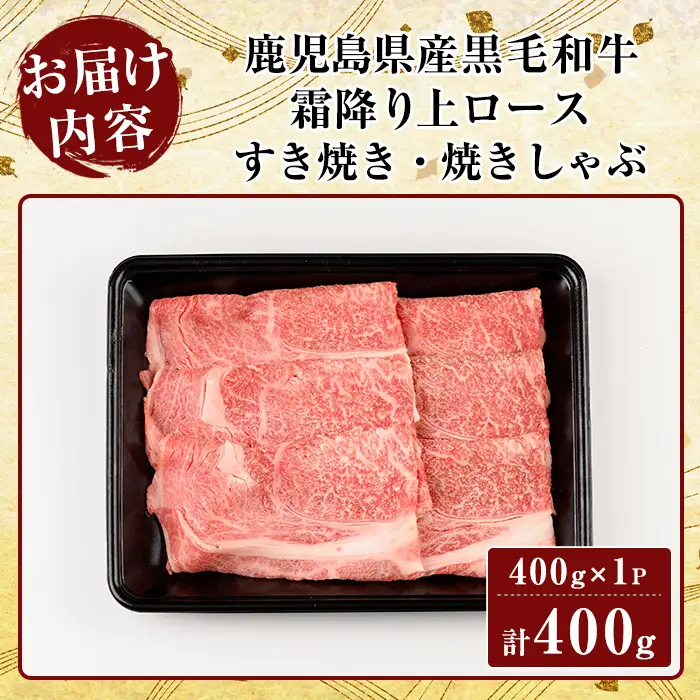 K-320 鹿児島県産黒毛和牛＜A5等級＞霜降り上ロースすき焼き・焼きしゃぶ(計400g・400g×1P)【ビーフ倉薗】霧島市 牛肉リブロース スキヤキ 国産 鹿児島県産 黒毛和牛 肉 精肉 牛