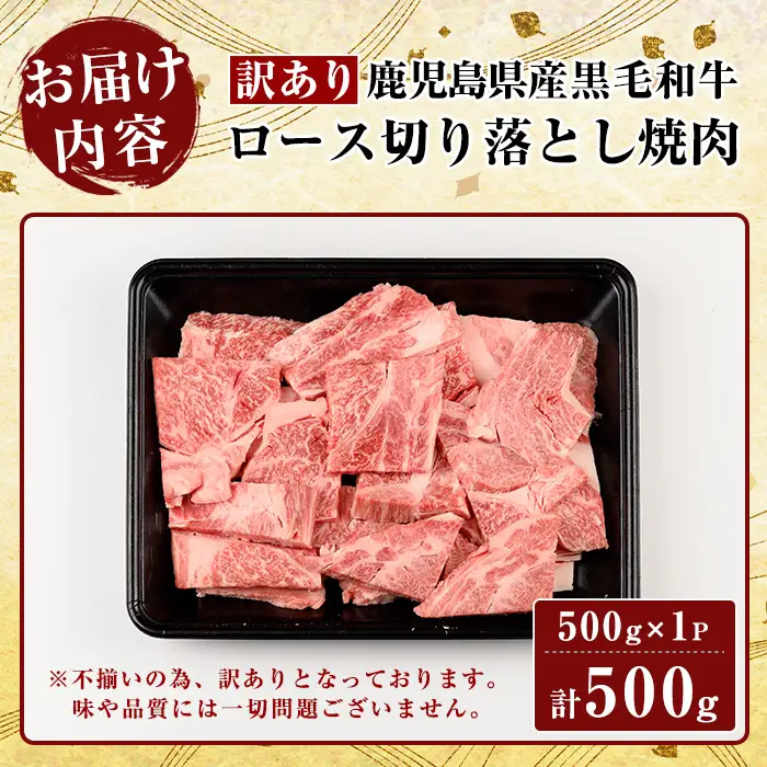 K-321 ＜訳あり・不揃い＞鹿児島県産黒毛和牛＜A5等級＞ロース切り落とし焼肉(計500g・500g×1P)【ビーフ倉薗】霧島市 牛肉 ヤキニク 焼き肉 国産 鹿児島県産 黒毛和牛 肉 精肉 牛