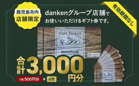 danken ギフト券 3,000円分 K314-002