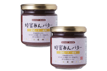 蜂蜜あんバター 200g×2個 ローズメイ