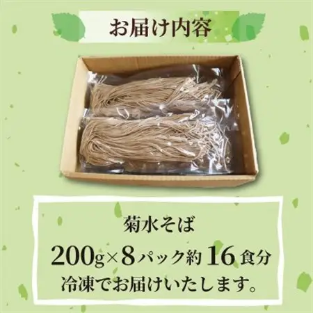 菊水そば 1.6kg(200g×8パック) お祝いやギフトにもオススメ、小分けになった生そば_麺 そば  ソバ 蕎麦_【配送不可地域：離島】【1573665】