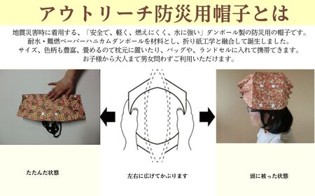 防災 帽子 頭 アウトリーチ防災用帽子 1個 
