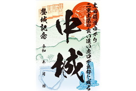 中城 御城印 1枚 [おいでなせえ 埼玉県 小川町 254]