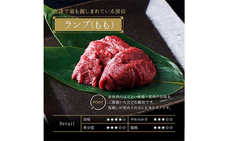 国産 馬刺し ランプ(もも) 約200g  3人前 大久保商店 (自家製にんにく辛子味噌付き) ｜馬刺し 馬刺し 馬刺し 馬刺し 冷凍発送
