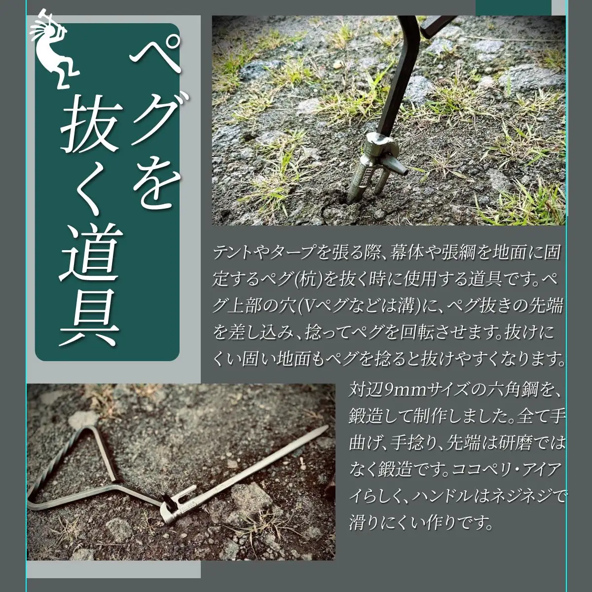 [5525-1045]ハンドメイド 鍛造ペグ抜き 【 Kokopelli Iron 】 キャンプ テント アウトドア キャンプギア 北海道 伊達市
