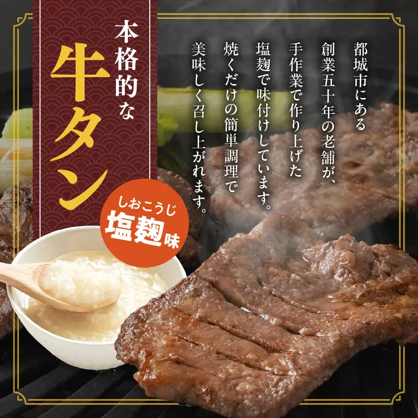 《訳あり》厚切り牛タン塩麹漬け1kg≪みやこんじょ特急便≫〔14-3303-Q〕_(都城市) 約6mmスライス スリット加工 真空パック 牛肉 焼肉 人気 おすすめ オススメ